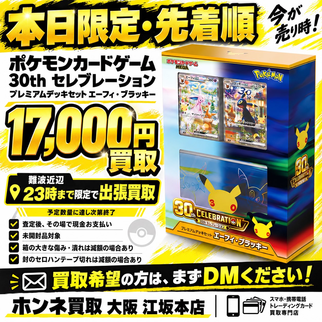 ポケモンカードゲーム 30th セレブレーション プレミアムデッキセット エーフィ・ブラッキー を17,000円で買取するお知らせ(2026年9月22日・難波近辺は出張買取対応)