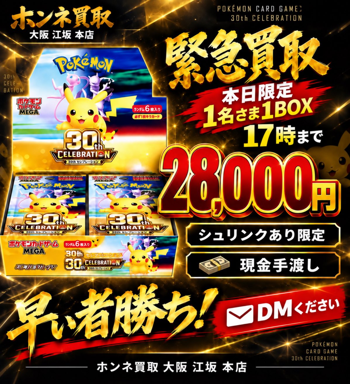 ポケモンカード 30th Celebration BOX を28,000円で緊急買取するお知らせ（2026年10月8日 17時まで・1名さま1BOX・シュリンクあり限定・現金手渡し）